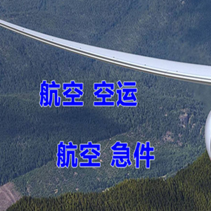 静巴音布鲁克航空快运快递-选东方航空和上海航空